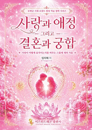사랑과 애정 그리고 결혼과 궁합