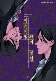 바스커빌관의 살인(기암관의 살인 시리즈 2)