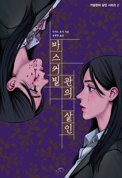 바스커빌관의 살인(기암관의 살인 시리즈 2)