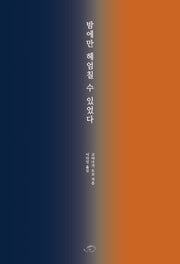 밤에만 헤엄칠 수 있었다