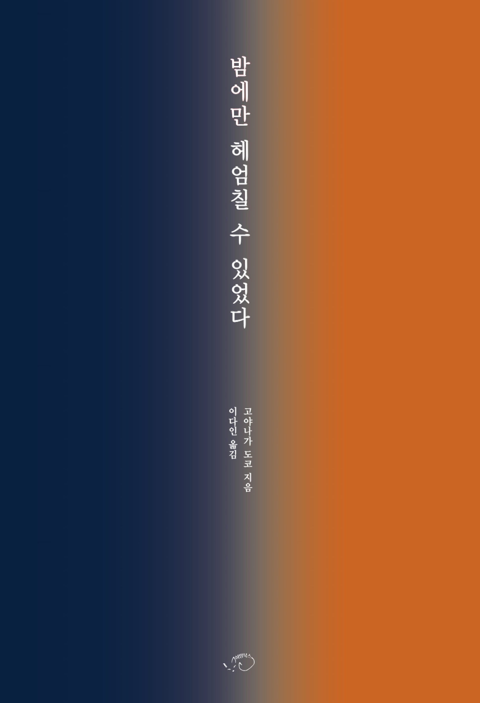 밤에만 헤엄칠 수 있었다