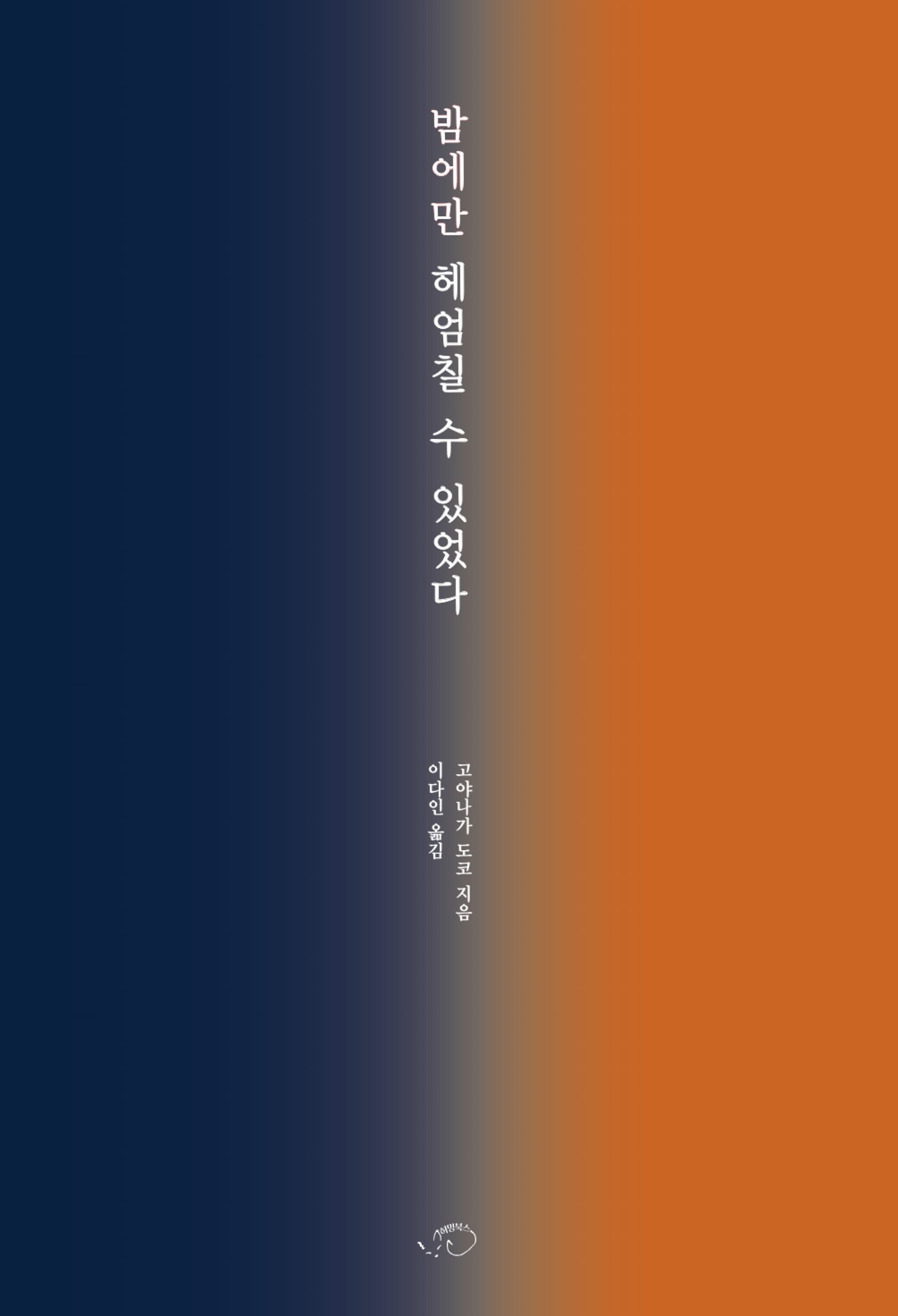 밤에만 헤엄칠 수 있었다