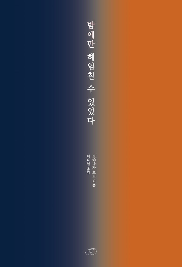 밤에만 헤엄칠 수 있었다
