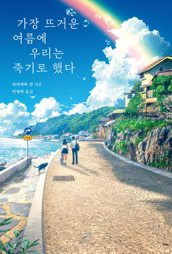 가장 뜨거운 여름에 우리는 죽기로 했다