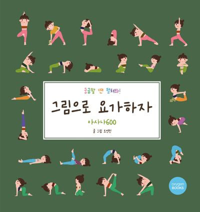 그림으로 요가하자: 아사나 600