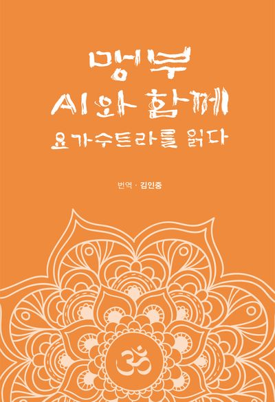 맹부 AI와 함께 요가수트라를 읽다