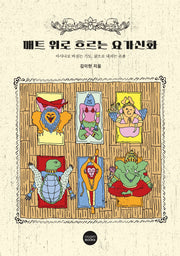 매트 위로 흐로는 요가신화