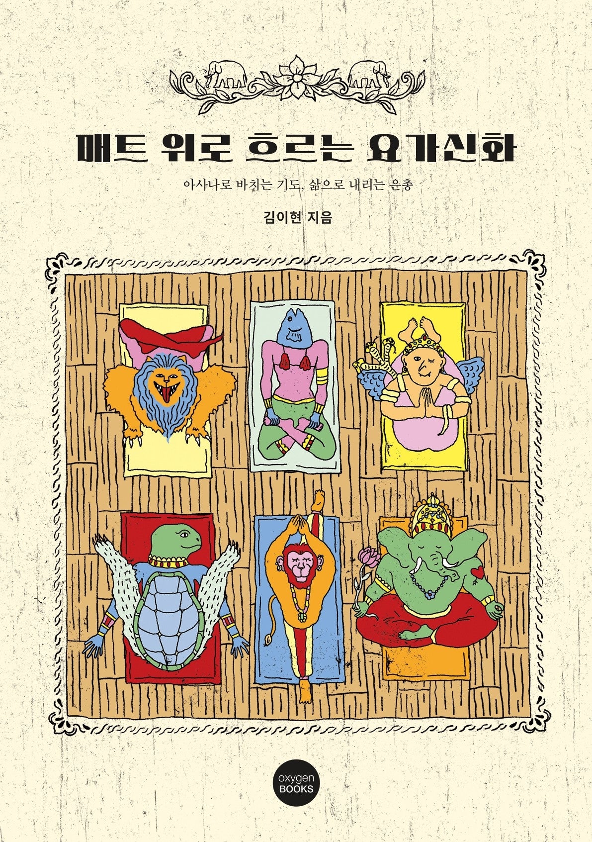 매트 위로 흐로는 요가신화