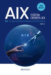 AIX: 인공지능 대전환의 시대(개정증보판)(반양장)