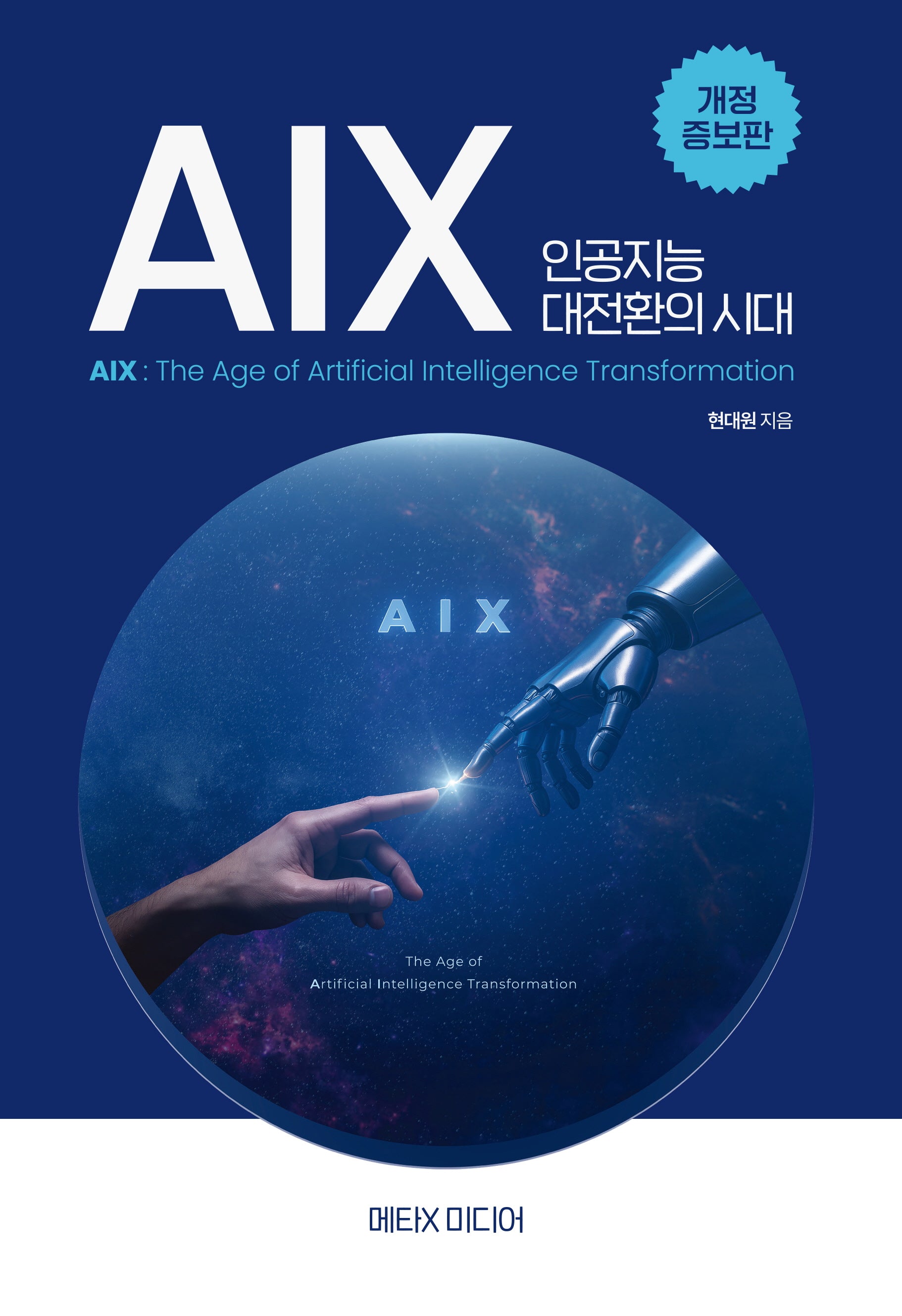 AIX: 인공지능 대전환의 시대(개정증보판)(반양장)