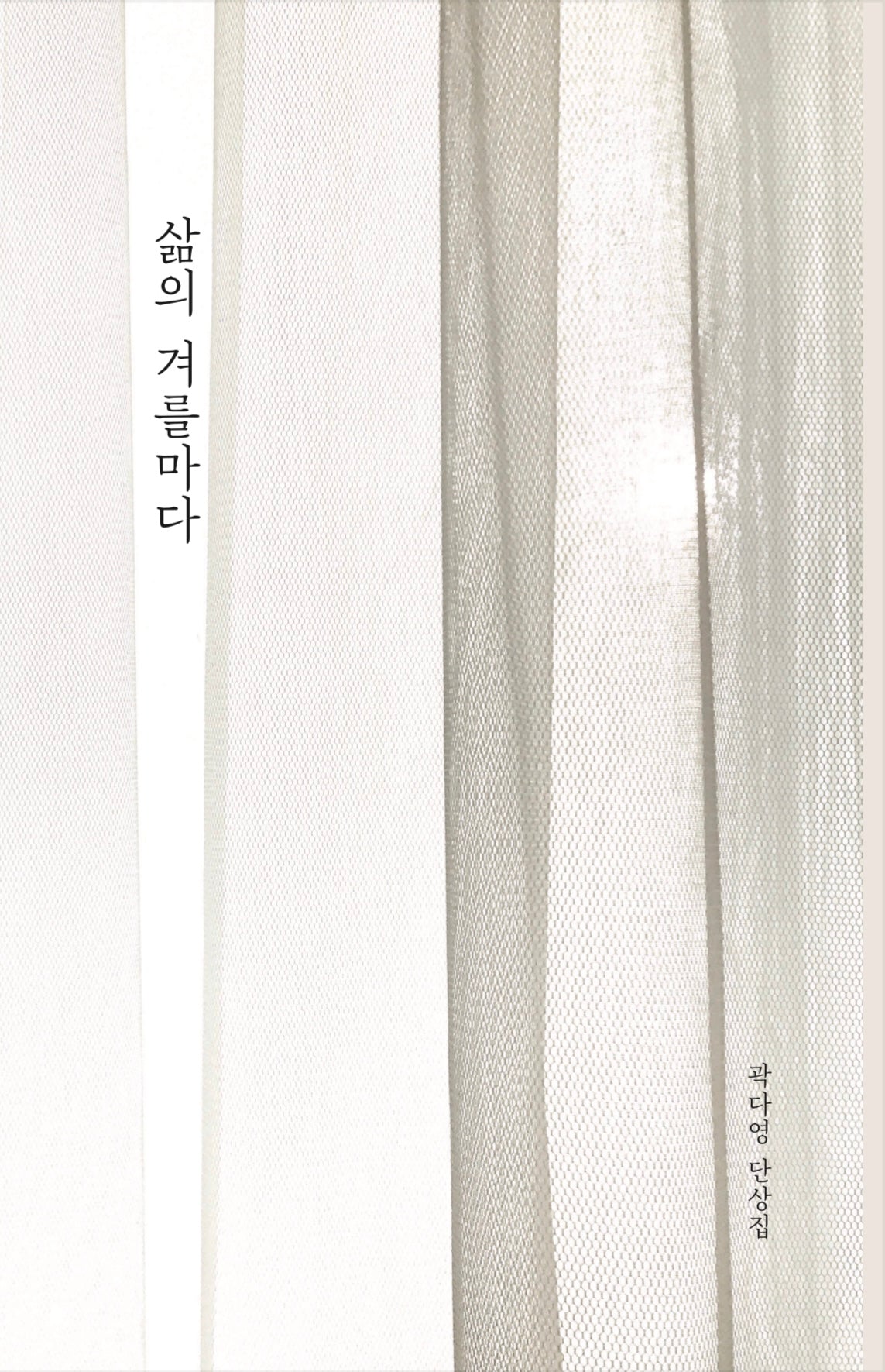 삶의 겨를마다