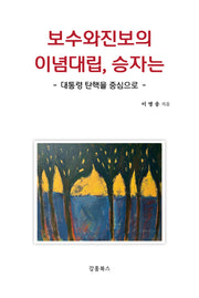 보수와 진보의 이념대립, 승자는