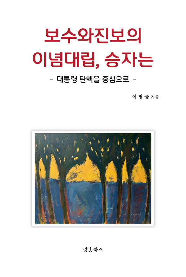 보수와 진보의 이념대립, 승자는
