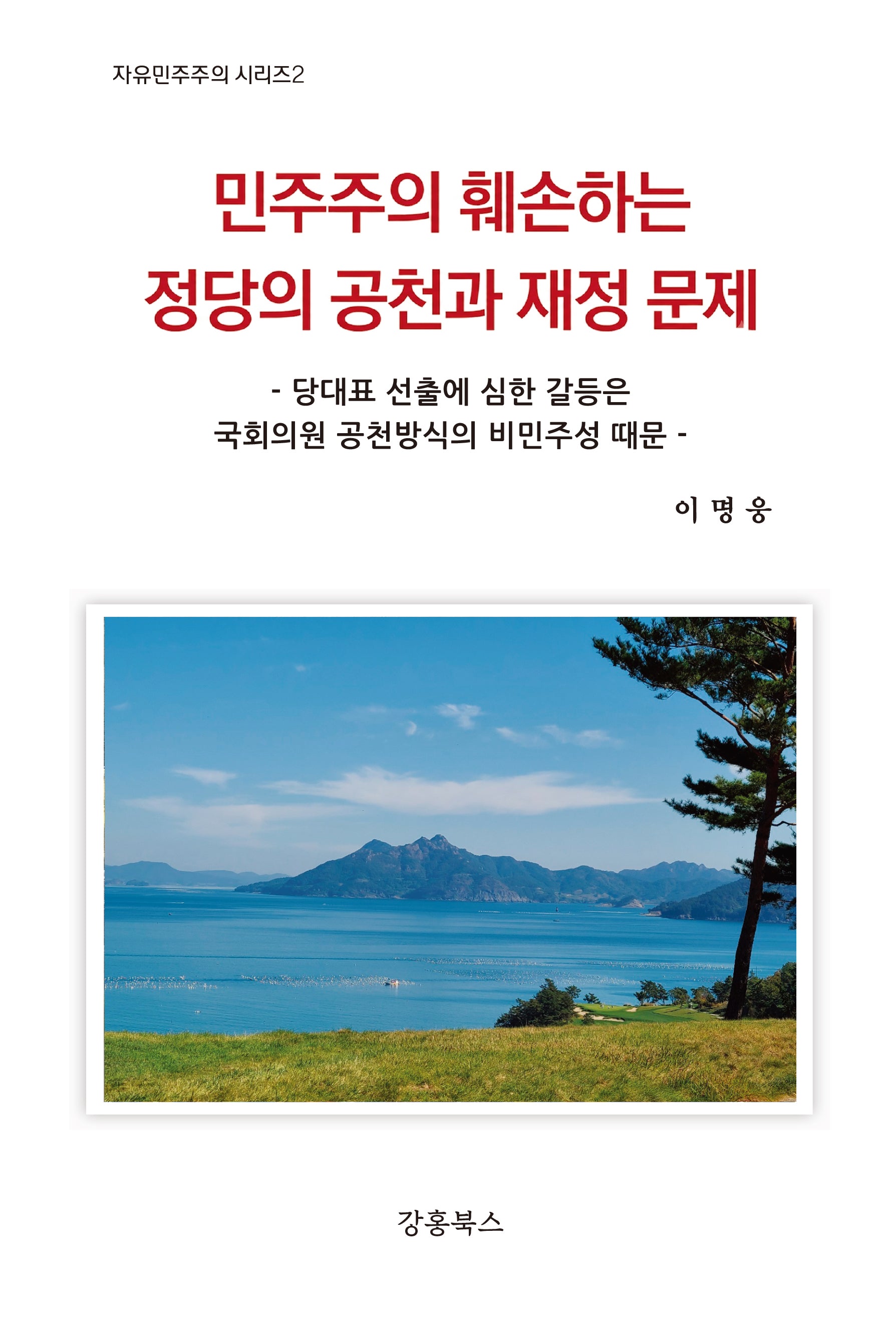 민주주의 훼손하는 정당의 공천과 재정 문제(자유민주주의 시리즈 2)