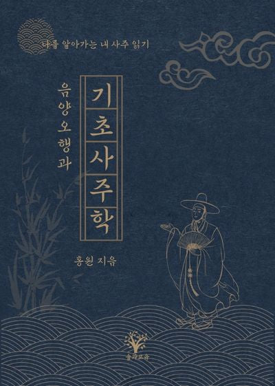 음양오행과 기초사주학