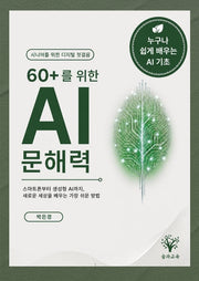60+를 위한 AI문해력