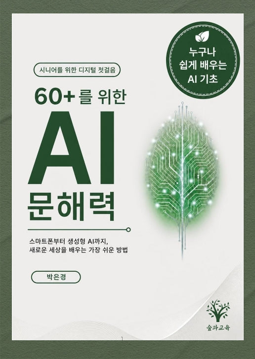 60+를 위한 AI문해력