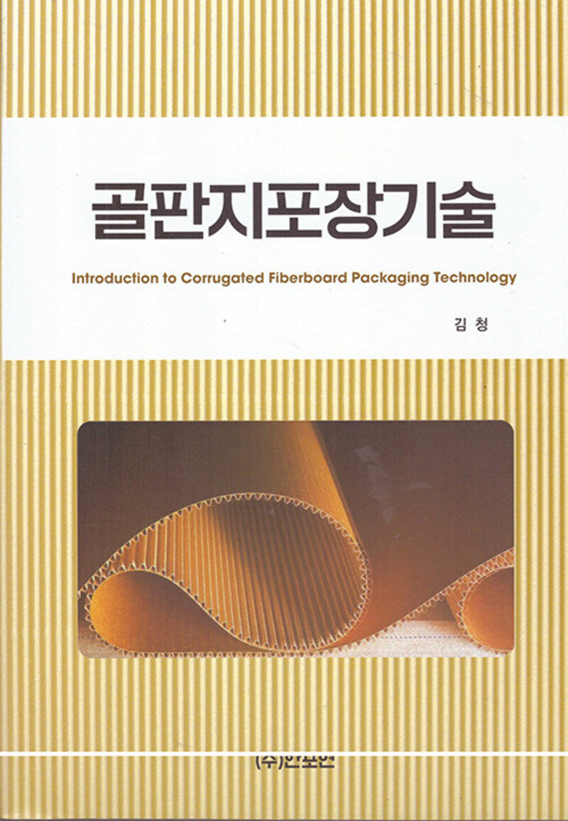 골판지포장기술