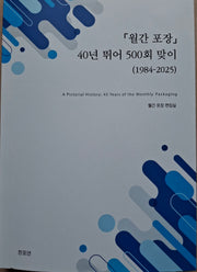 월간포장 40년 뛰어 500회 맞이(1984-2025)