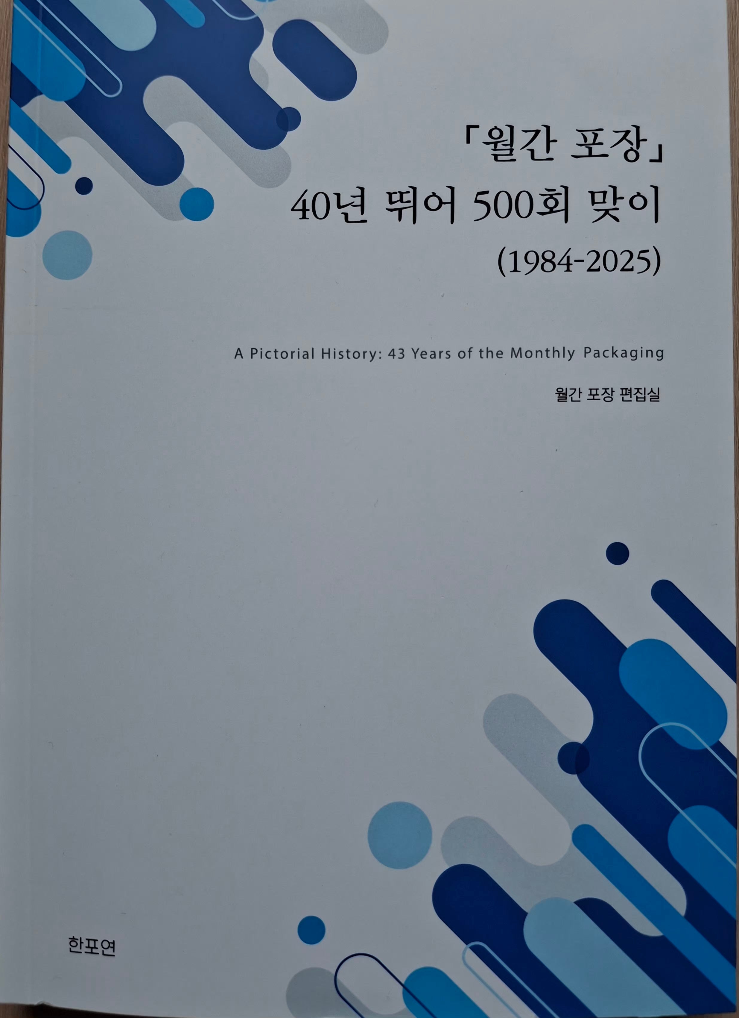 월간포장 40년 뛰어 500회 맞이(1984-2025)