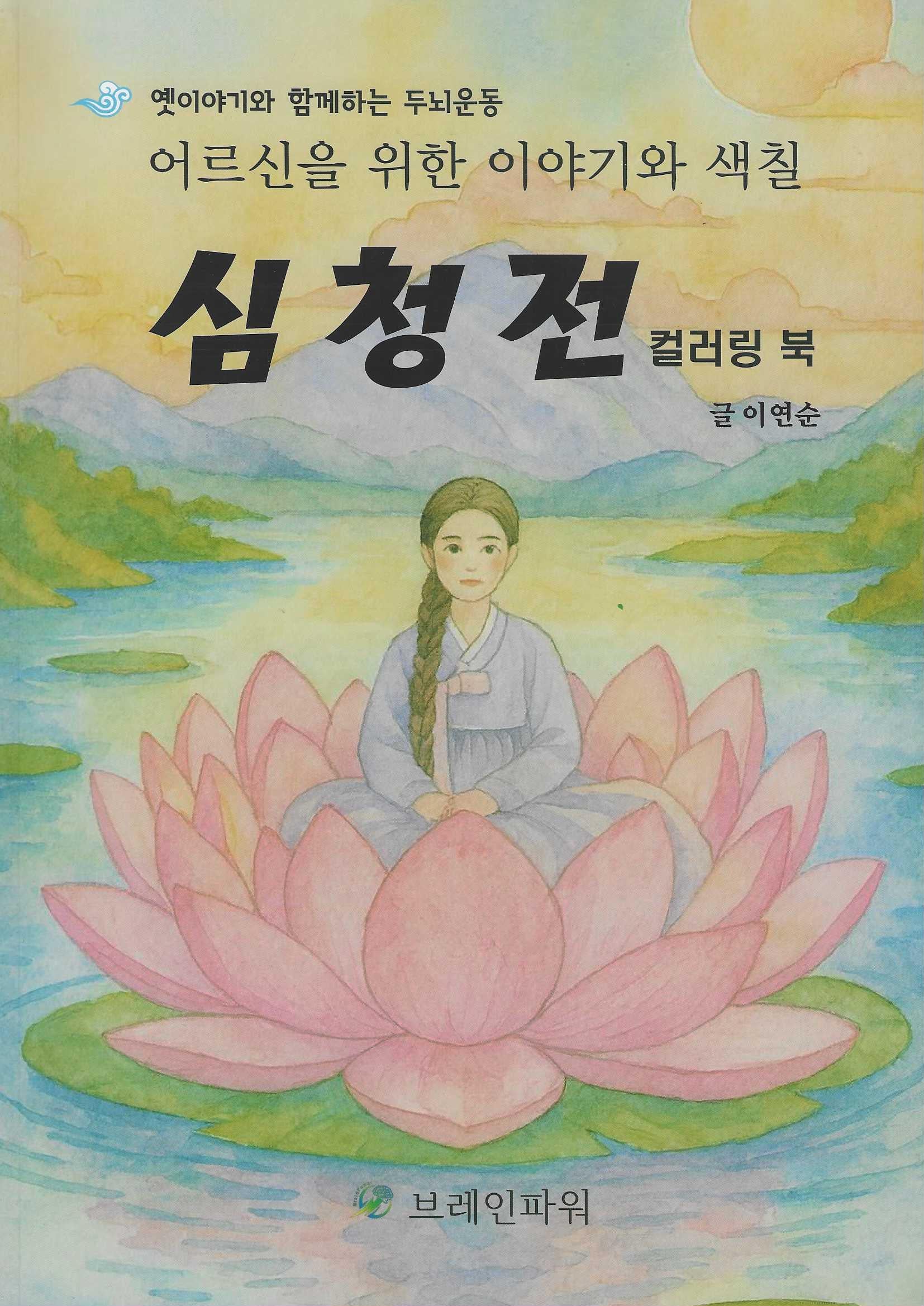 심청전 컬러링북(옛이야기와 함께하는 두뇌운동)