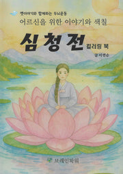 심청전 컬러링북(옛이야기와 함께하는 두뇌운동)