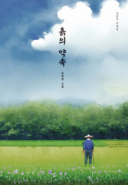 흙의약속