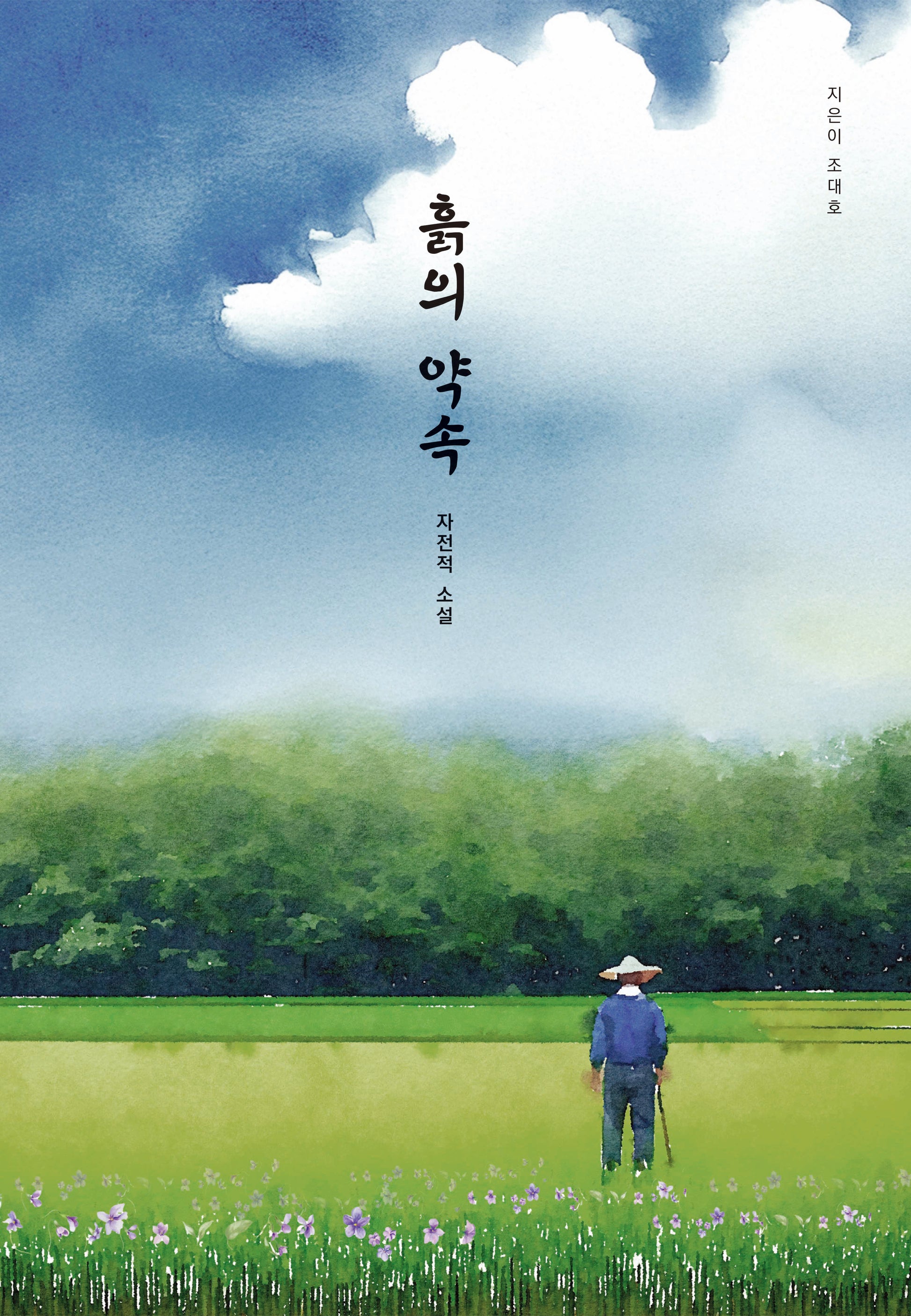 흙의약속
