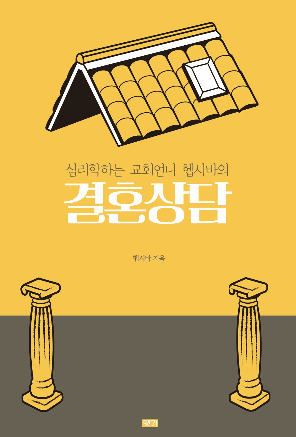 심리학하는 교회언니 헵시바의 결혼상담 스터디북