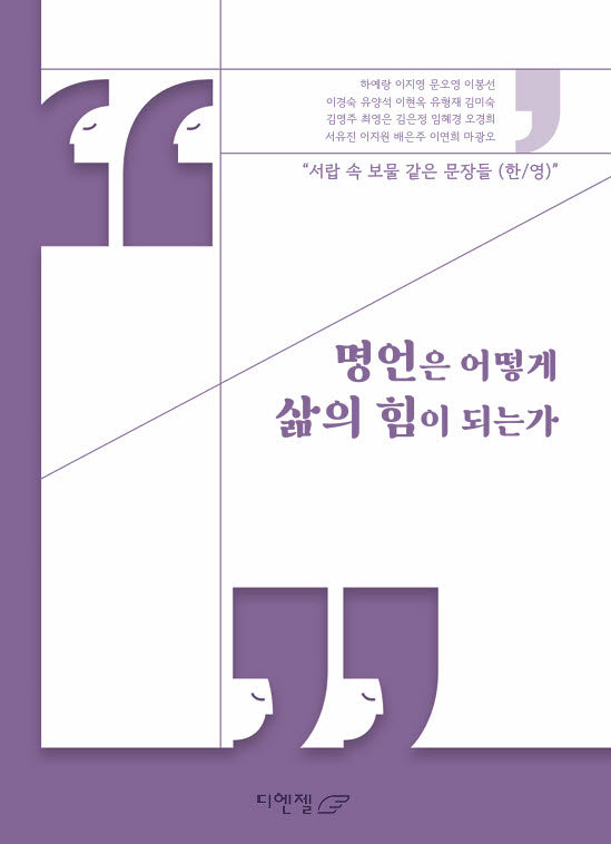 명언은 어떻게 삶의 힘이 되는가