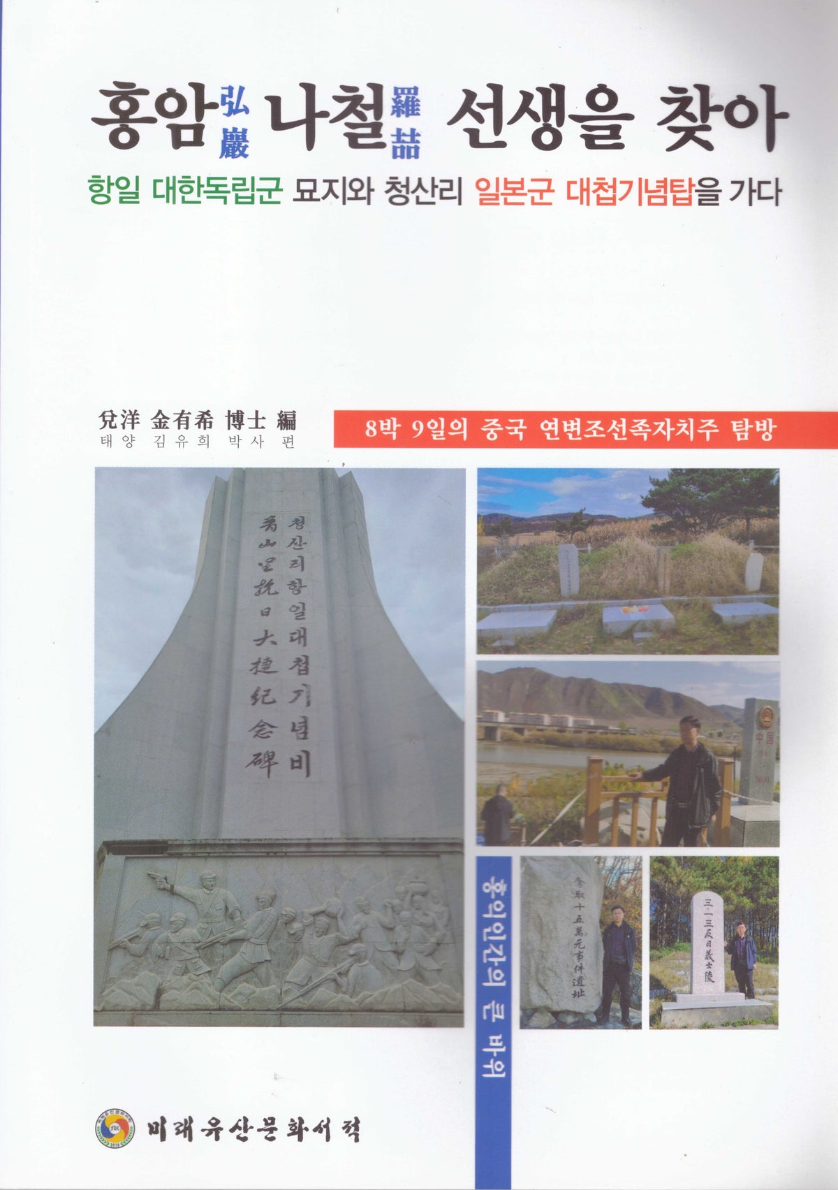 홍암 나철 선생을 찾아
