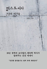 헬스토피아: 건강의 재건축(반양장)