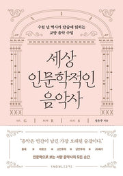 세상 인문학적인 음악사
