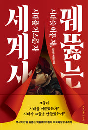 꿰뚫는 세계사