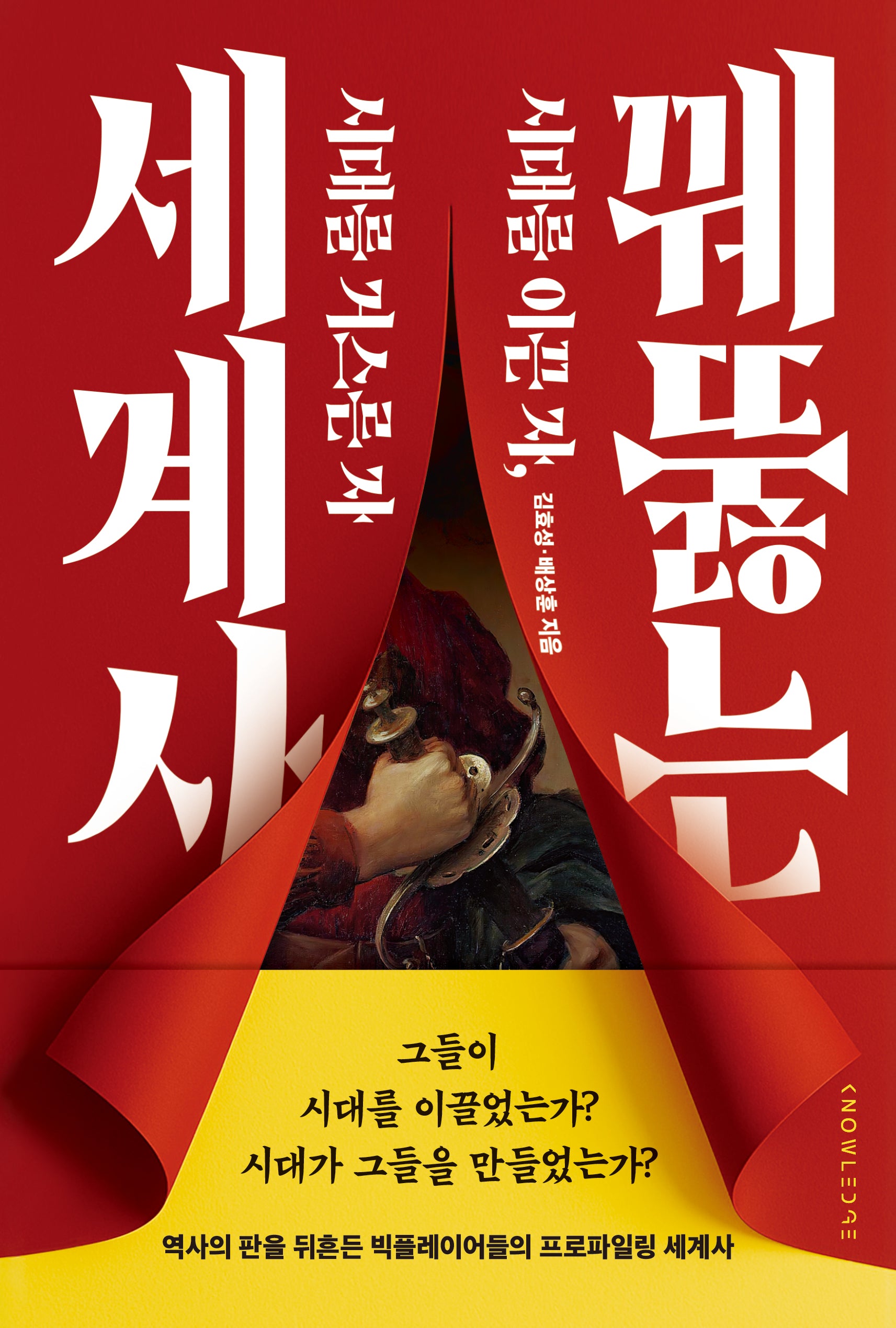 꿰뚫는 세계사