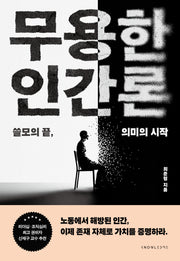 무용한 인간론