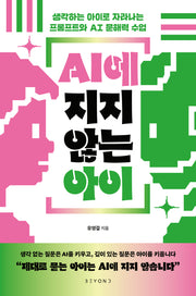 AI에 지지 않는 아이