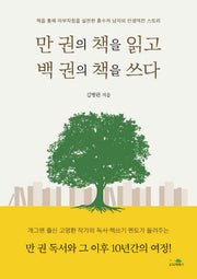 만 권의 책을 읽고 백 권의 책을 쓰다