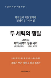 두 세력의 쟁탈 1: 개혁 세력과 정통 세력