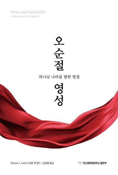 오순절 영성: 하나님 나라를 향한 열정