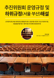 추진위원회 운영규정 및 하위규정(서울,부산) 해설