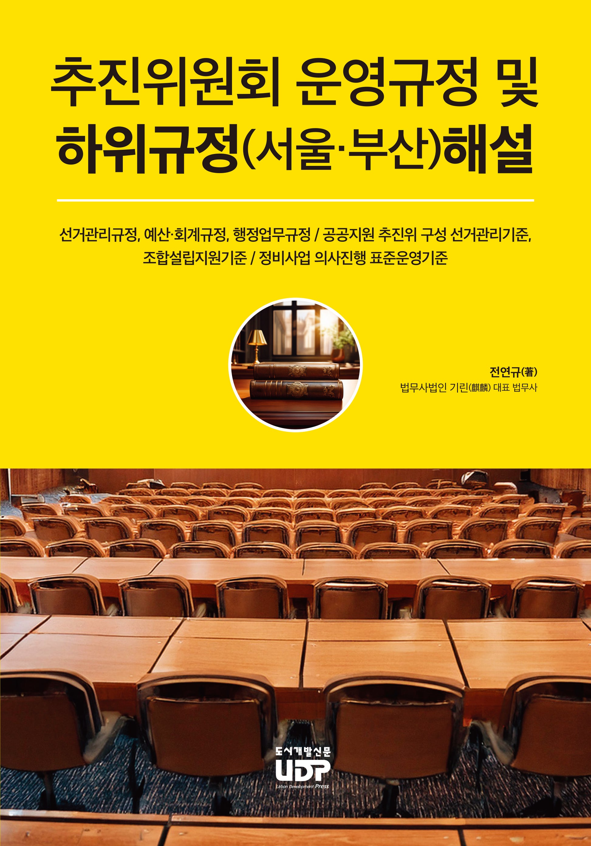 추진위원회 운영규정 및 하위규정(서울,부산) 해설
