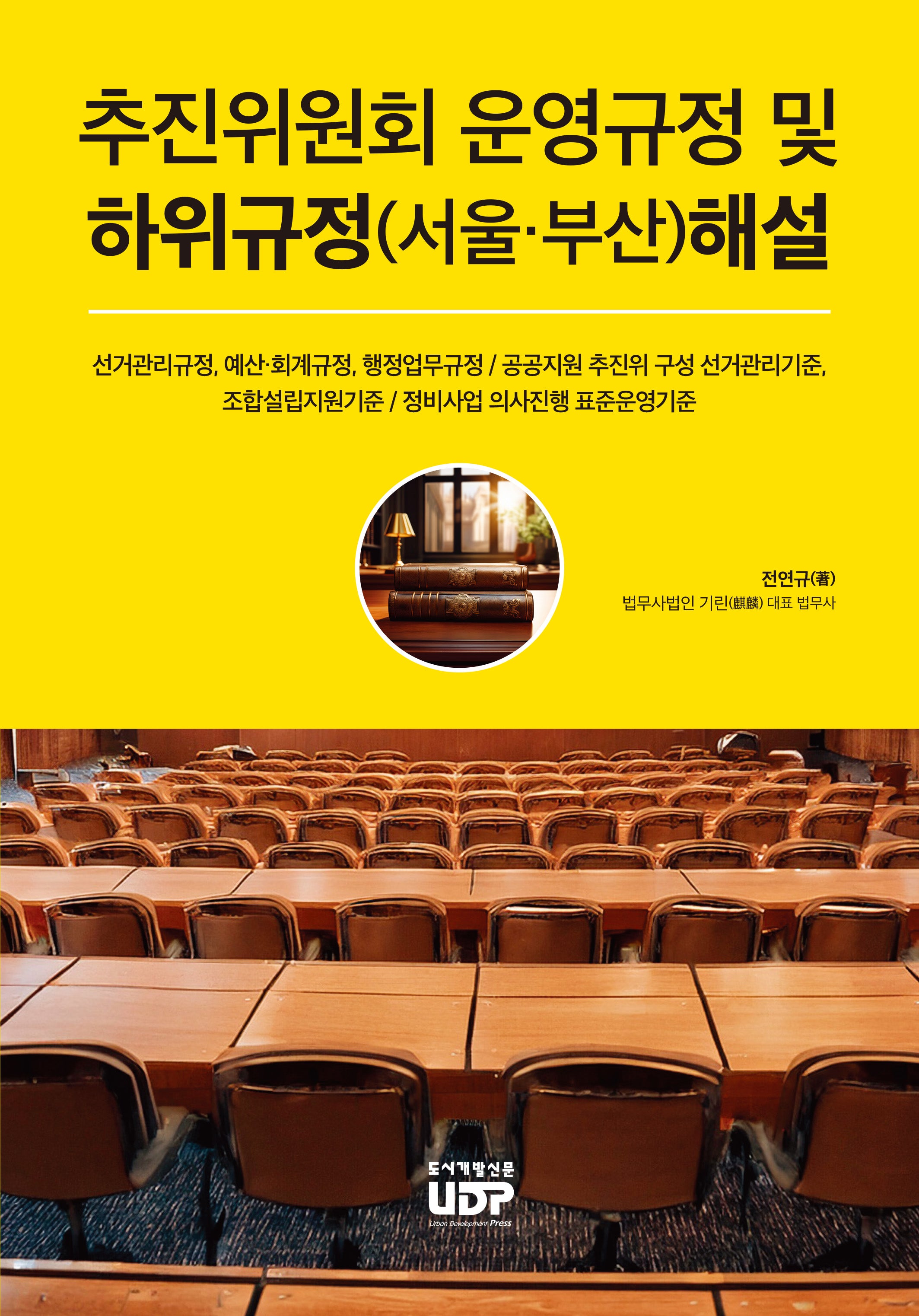 추진위원회 운영규정 및 하위규정(서울,부산) 해설