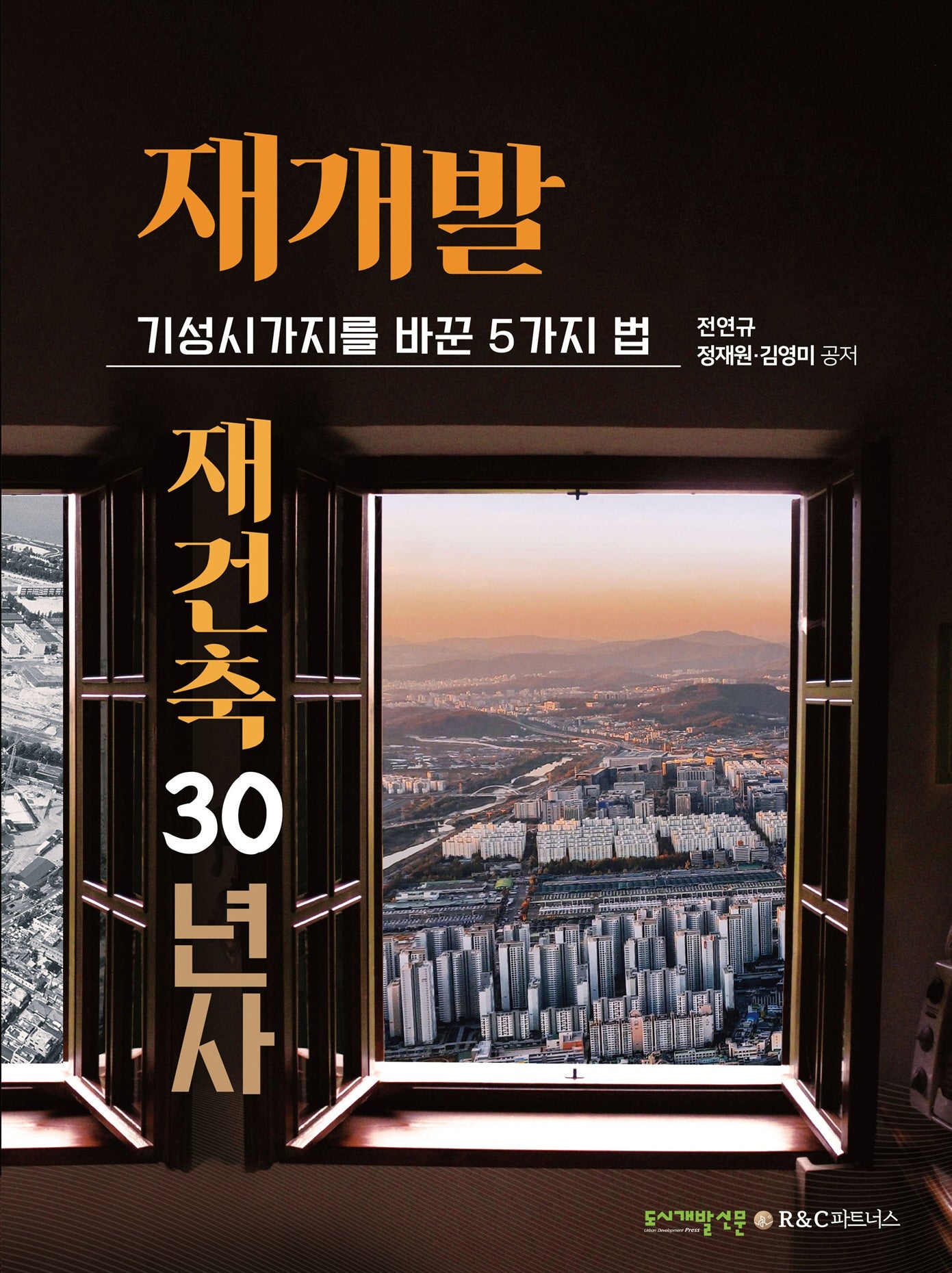 재개발 재건축 30년사