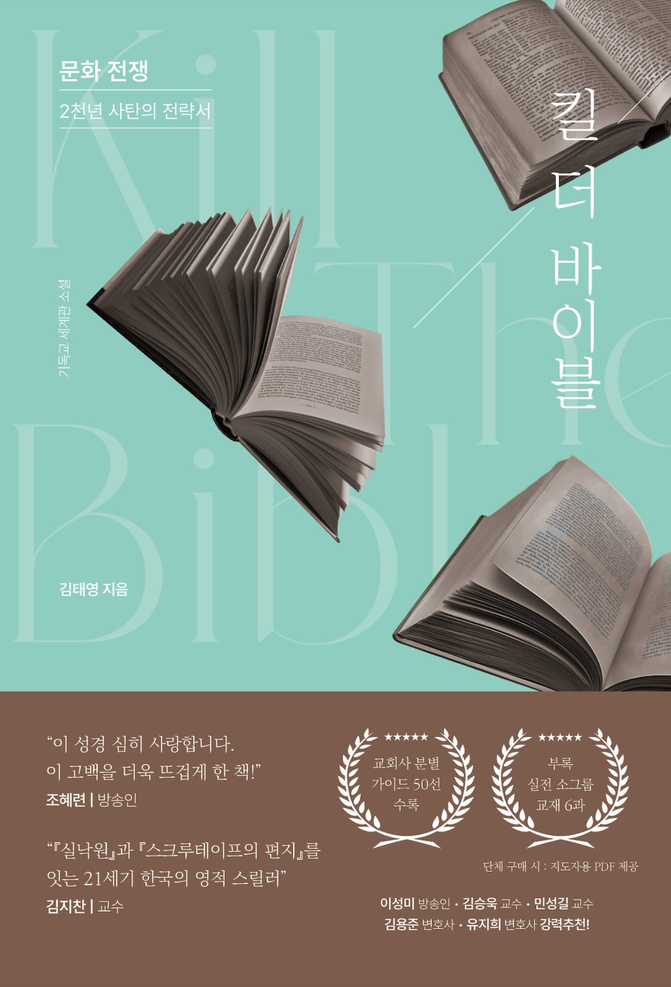 킬 더 바이블