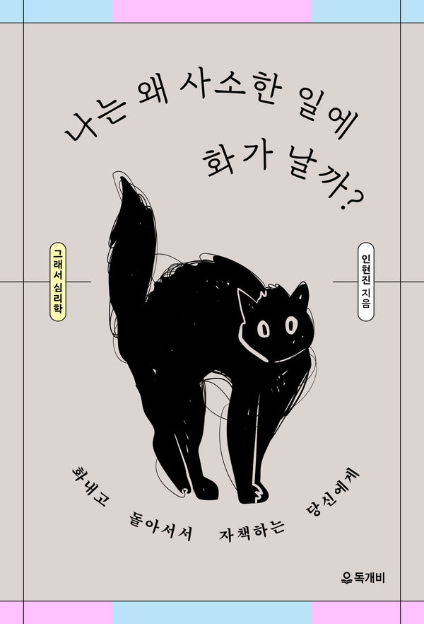 그래서 심리학: 나는 왜 사소한 일에 화가 날까?