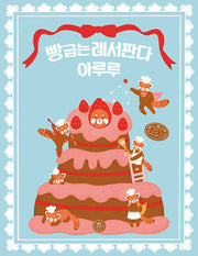 빵 굽는 레서판다 아루루(양장본 Hardcover)