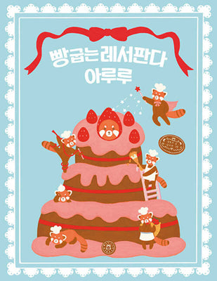 빵 굽는 레서판다 아루루(양장본 Hardcover)