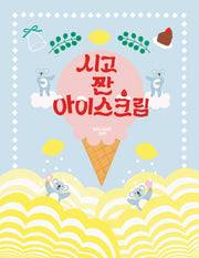 시고 짠 아이스크림(양장본 Hardcover)
