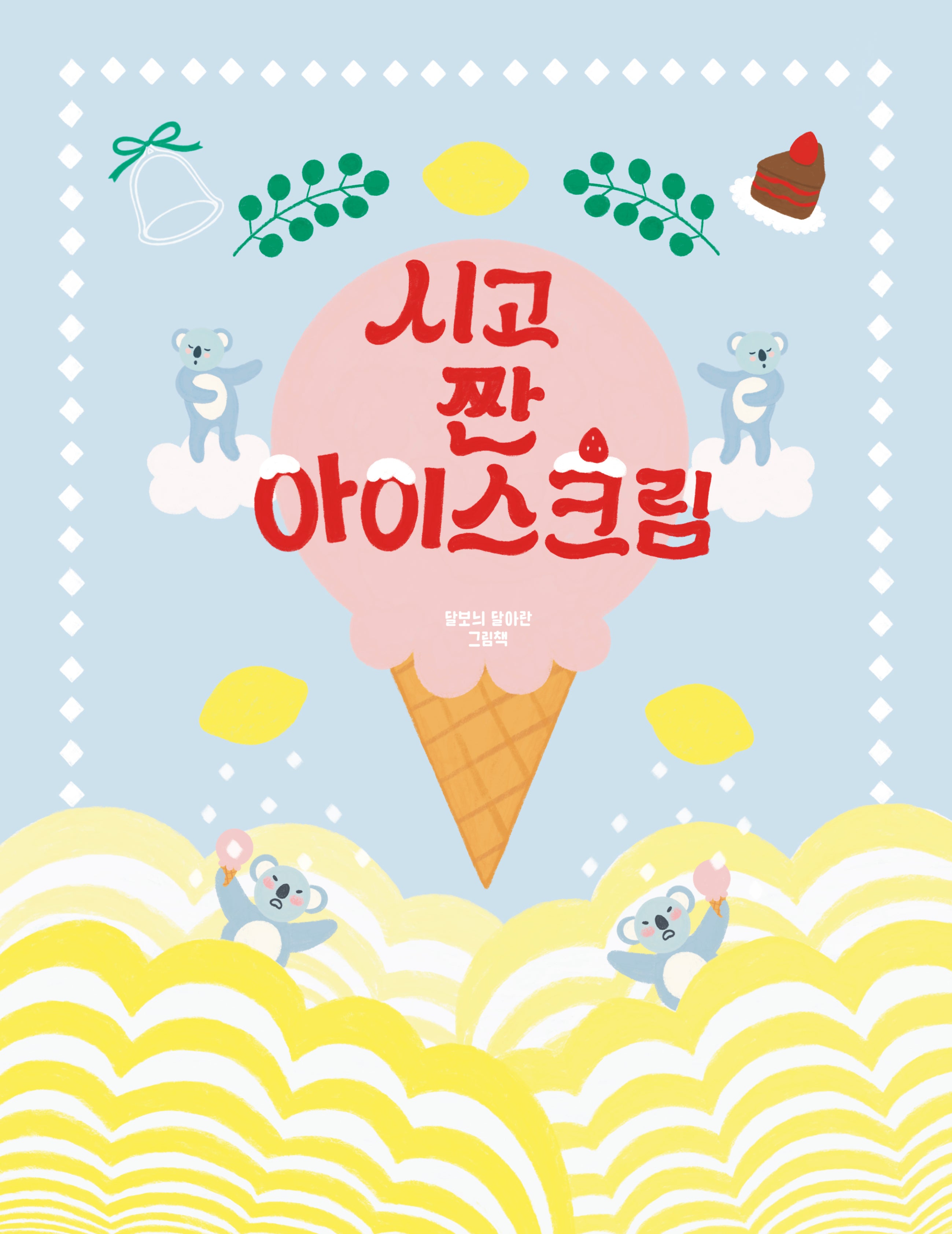 시고 짠 아이스크림(양장본 Hardcover)